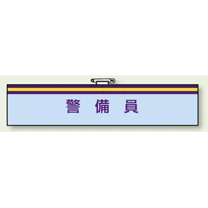 腕章 警備員 85×400 (847-71)