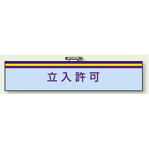 腕章 立入許可 85×400 (847-72)