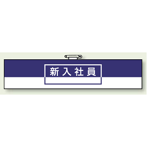 一般事務所用腕章 新入社員 (847-73)