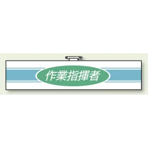 ロボット作業用腕章 作業指揮者 (847-76A)