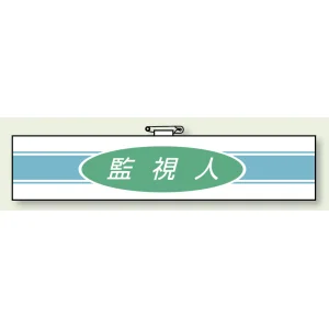 ロボット作業用腕章 監視人 (847-77A)