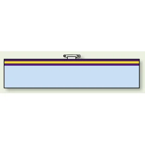 一般事務所用腕章 無地 (847-91A)