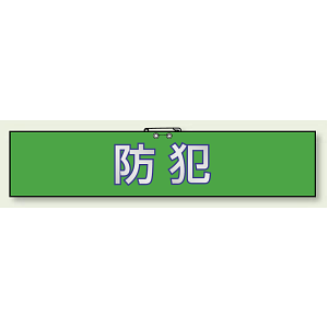 防犯対策腕章 防犯 合成レザー 90×420 (847-92)