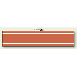 消防関係腕章 無地ベース (847-93)