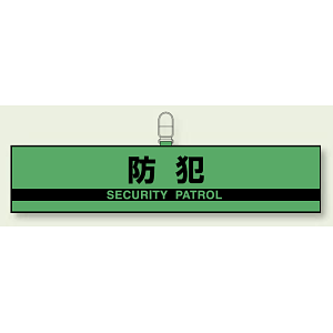 反射腕章 (反射印刷) 防犯 (847-95)