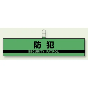 反射腕章 (反射印刷) 防犯 (847-95)