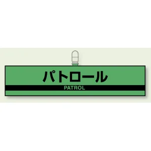 防犯対策反射腕章  90×420 パトロール (847-97)