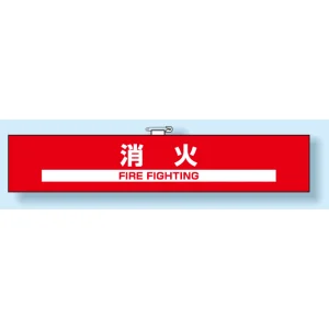腕章 消火 (848-49)