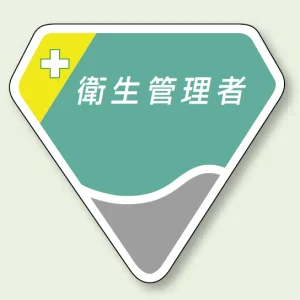 ベルセード製胸章 衛生管理者 (849-04)