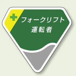 ベルセード製胸章 フォークリフト運転者 (849-19) フォークリフト運転者 (849-19)