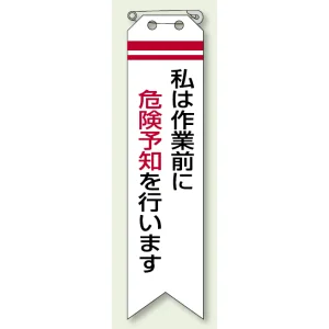 ビニール製リボン 120×30mm 私は作業前に危険予知を行います (850-01A)