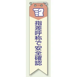 指差呼称で安全確認 リボン (10枚1組) 120×30 (850-03A)