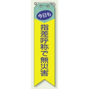 指差呼称で無災害 リボン (10枚1組) 120×30 (850-04A)