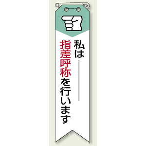 私は指差呼称を・・ リボン (10枚1組) 120×30 (850-05A)
