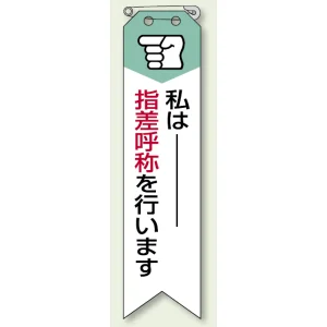 私は指差呼称を・・ リボン (10枚1組) 120×30 (850-05A)
