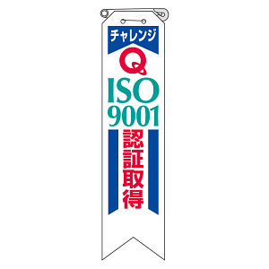 リボン チャレンジISO9001・・ 10枚1組 850-17