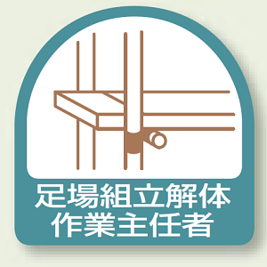 作業就任者ステッカー 足場解体作業主任者 2枚1組 (851-21)