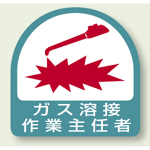 作業就任者ステッカー ガス溶接作業主任者 2枚1組 (851-23)