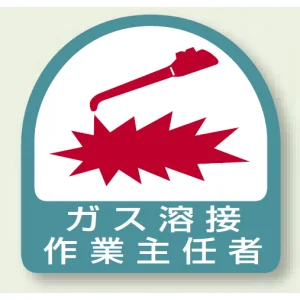 作業就任者ステッカー ガス溶接作業主任者 2枚1組 (851-23)