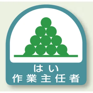 作業就任者ステッカー はい作業主任者 2枚1組 (851-26)