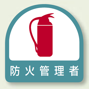 作業管理関係ステッカー 防火管理者 2枚1組 (851-54)