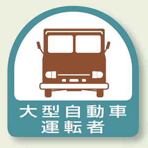 作業管理関係ステッカー 大型自動車運転者 2枚1組 (851-56)