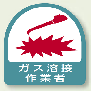 作業管理関係ステッカー ガス溶接作業者 2枚1組 (851-57)