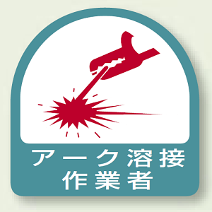 作業管理関係ステッカー アーク溶接作業者 2枚1組 (851-58)