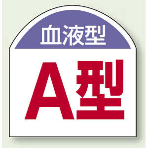 血液型ステッカー A型 10枚1シート (851-86)