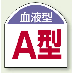 血液型ステッカー A型 10枚1シート (851-86)