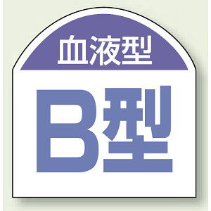 血液型ステッカー B型 10枚1シート (851-87)
