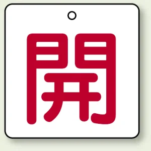 バルブ開閉札 角型 両面表示 5枚1組 開（白地・赤文字） 50角 (854-20)