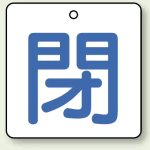バルブ開閉札 角型 両面表示 5枚1組 閉（白地・青文字） 50角 (854-22)