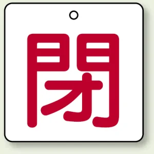 バルブ開閉札 角型 両面表示 5枚1組 閉（白地・赤文字） 50角 (854-23)