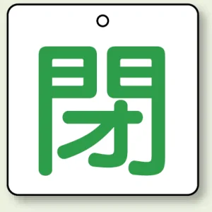 バルブ開閉札 角型 両面表示 5枚1組 閉（白地・緑文字） 50角 (854-24)