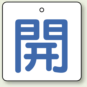 バルブ開閉表示板 角型 開 (青字) 65×65 5枚1組 (854-25)