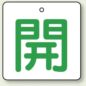 バルブ開閉札 角型 両面表示 5枚1組 開（白地・緑文字） 65角 (854-26)