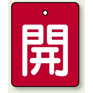 バルブ開閉表示板 長角型 5枚1組 開（赤地・白文字） 50×40 (854-36)