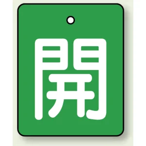 バルブ開閉表示板 長角型 5枚1組 開（緑地・白文字） 50×40 (854-37)