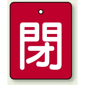 バルブ開閉表示板 長角型 5枚1組 閉（赤地・白文字） 50×40 (854-39)