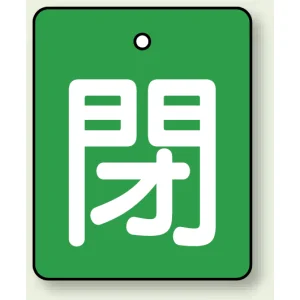バルブ開閉表示板 長角型 5枚1組 閉（緑地・白文字） 50×40 (854-40)