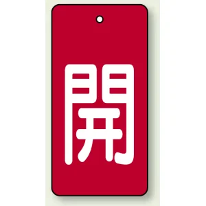 バルブ開閉表示板 長角型 5枚1組 開（赤地・白文字） 80×40 (854-42)