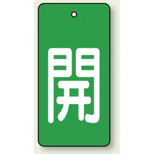 バルブ開閉表示板 長角型 5枚1組 開（緑地・白文字） 80×40 (854-43)