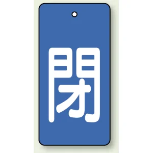 バルブ開閉表示板 長角型 5枚1組 閉（青地・白文字） 80×40 (854-44)