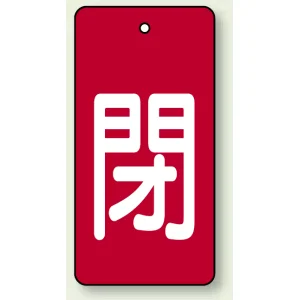 バルブ開閉表示板 長角型 5枚1組 閉（赤地・白文字） 80×40 (854-45)