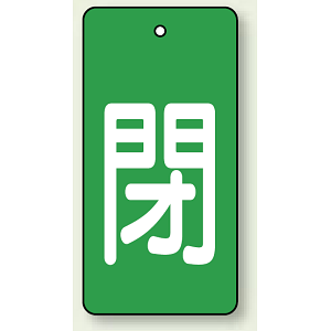 バルブ開閉表示板 長角型 閉 (緑地白字) 80×40 5枚1組 (854-46)