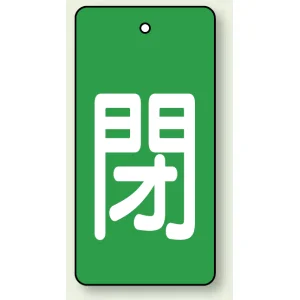 バルブ開閉表示板 長角型 5枚1組 閉（緑地・白文字） 80×40 (854-46)