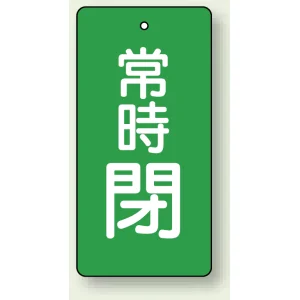 バルブ開閉札 長角型(タテ型) 常時閉 (緑地/白字) 両面表示 5枚1組 サイズ:H50×W25mm (855-45)