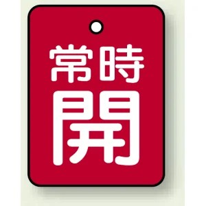 バルブ開閉札 長角型(タテ型) 両面表示 5枚1組 常時開 (赤地/白字) H40×W30mm (855-59)