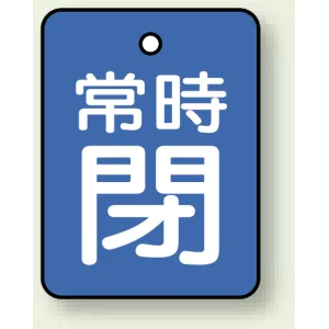 バルブ開閉札 長角型(タテ型) 両面表示 5枚1組 常時閉 (青地/白字) H40×W30mm (855-61)